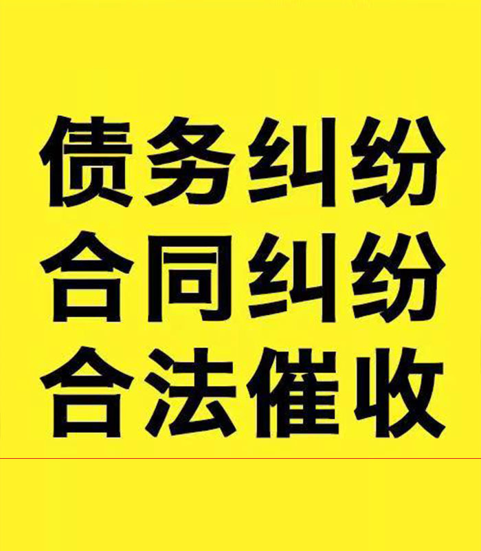 彝良专业要账公司